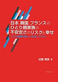 日本、韓國、フランスのひとり家族の不安定さ (單行本)