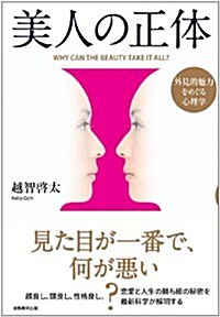 美人の正體 外見的魅力をめぐる心理學 (單行本(ソフトカバ-))