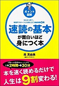 速讀の基本が面白いほど身につく本 (ポイント圖解) (單行本)