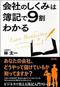 會社のしくみは簿記で9割わかる! (單行本)