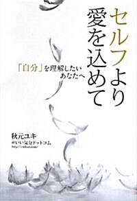 セルフより愛をこめて ― 「自分」を理解したいあなたへ ― (單行本(ソフトカバ-))