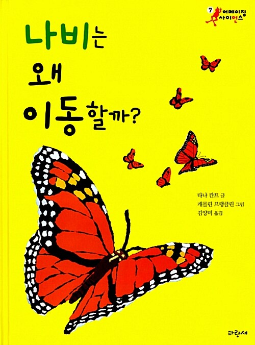 [중고] 나비는 왜 이동할까?