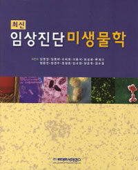 (최신) 임상진단 미생물학