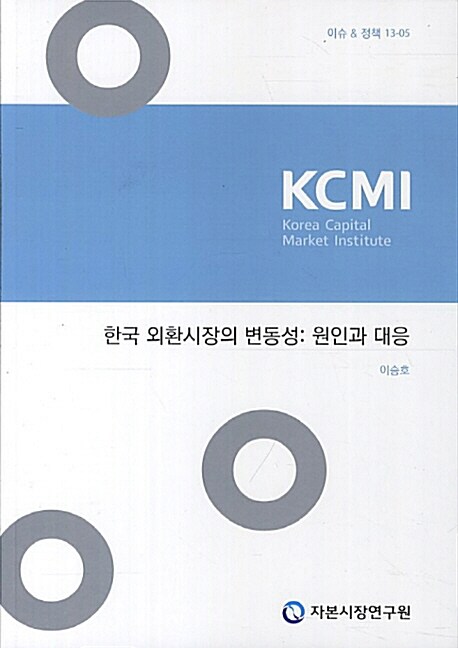 한국 외환시장의 변동성 : 원인과 대응