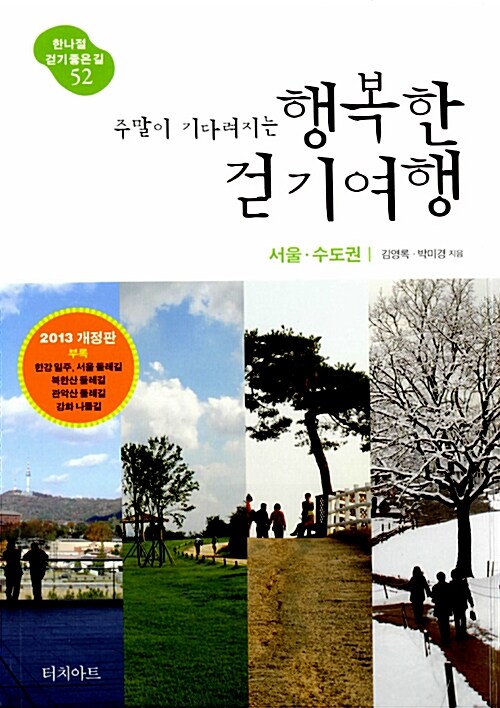 주말이 기다려지는 행복한 걷기여행 : 서울.수도권 (2013년 전면 개정판)