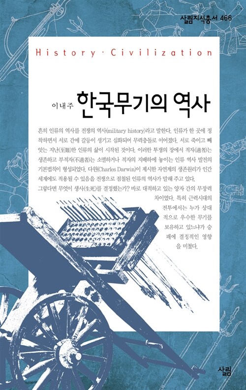 한국 무기의 역사