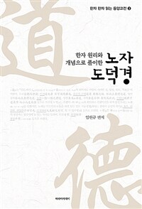 (한자 원리와 개념으로 풀이한)노자 도덕경