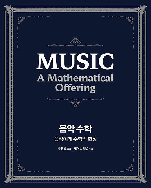 [중고] 음악 수학