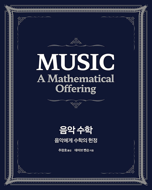 음악 수학 : 음악에게 수학의 헌정