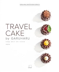 트래블 케이크 바이 가루하루 =Travel cake by Garuharu 