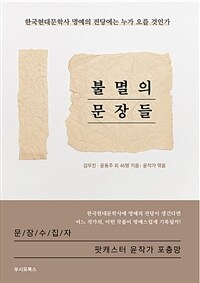 불멸의 문장들 표지이미지