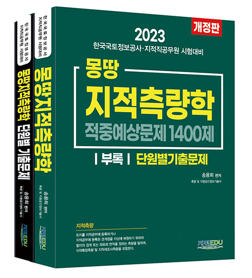 2023 몽땅 지적측량학 - 전2권