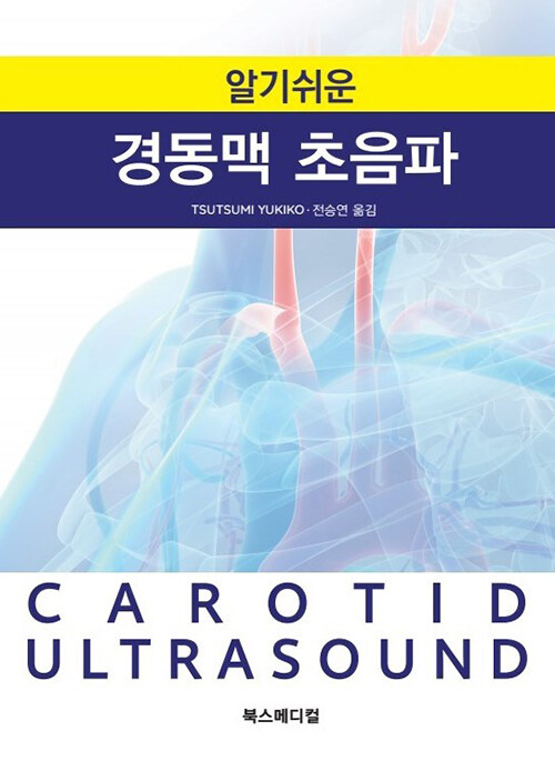 알기쉬운 경동맥 초음파