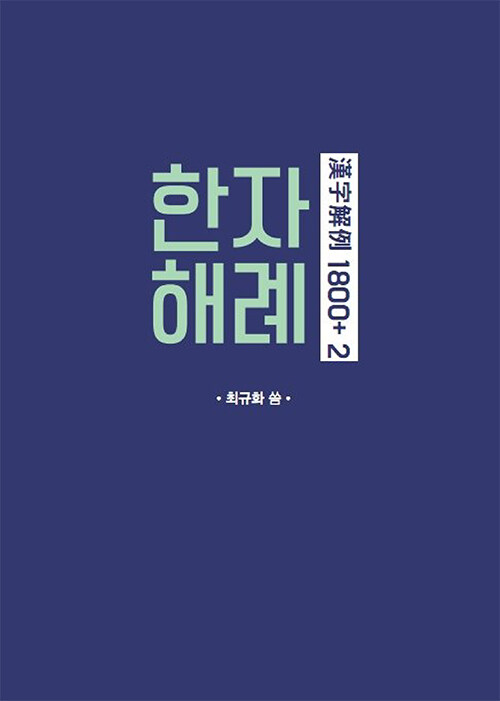 한자해례 1800+ 2