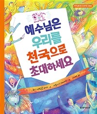 예수님은 우리를 천국으로 초대하세요