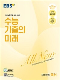 EBS 수능 기출의 미래 국어영역 독서 (2023년)