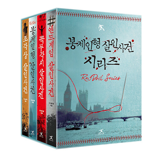 봉제인형 살인사건 시리즈 소장본 박스 세트 - 전4권