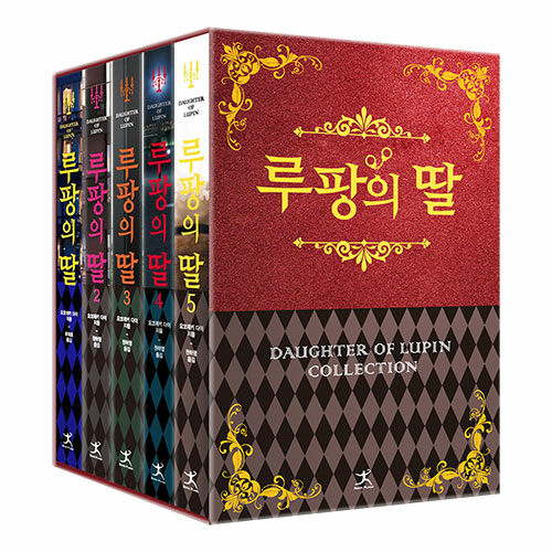 [중고] 루팡의 딸 시리즈 소장본 박스 세트 - 전5권