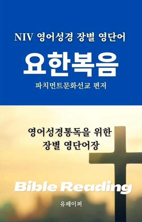 NIV 영어성경 장별 영단어 요한복음