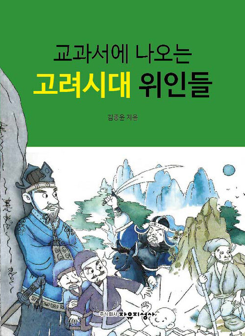 교과서에 나오는 고려시대 위인들