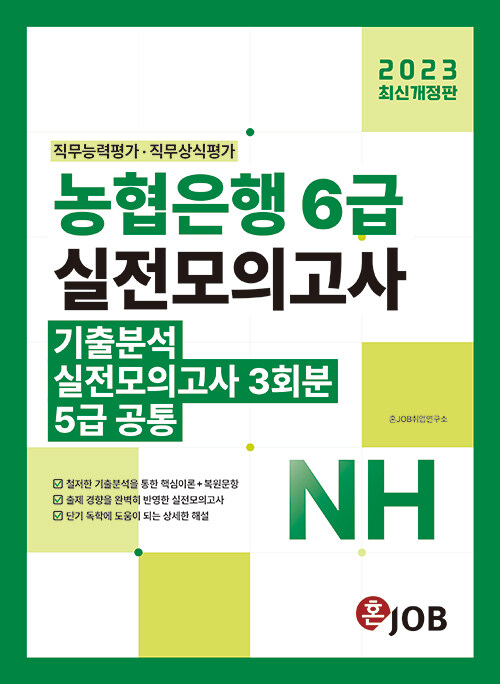 [중고] 2023 최신개정판 혼잡(JOB) 농협은행 6급(5급 공통) 기출분석 + 실전모의고사 3회분