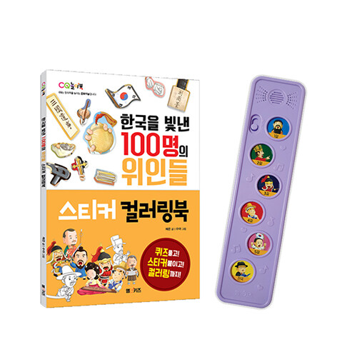 한국을 빛낸 100명의 위인들 한석봉 세트 (멜로디박스 + 스티커 컬러링북)