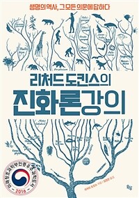 리처드 도킨스의 진화론 강의 - 생명의 역사, 그 모든 의문에 답하다, 개정판