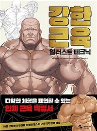 강한 근육 일러스트 테크닉 