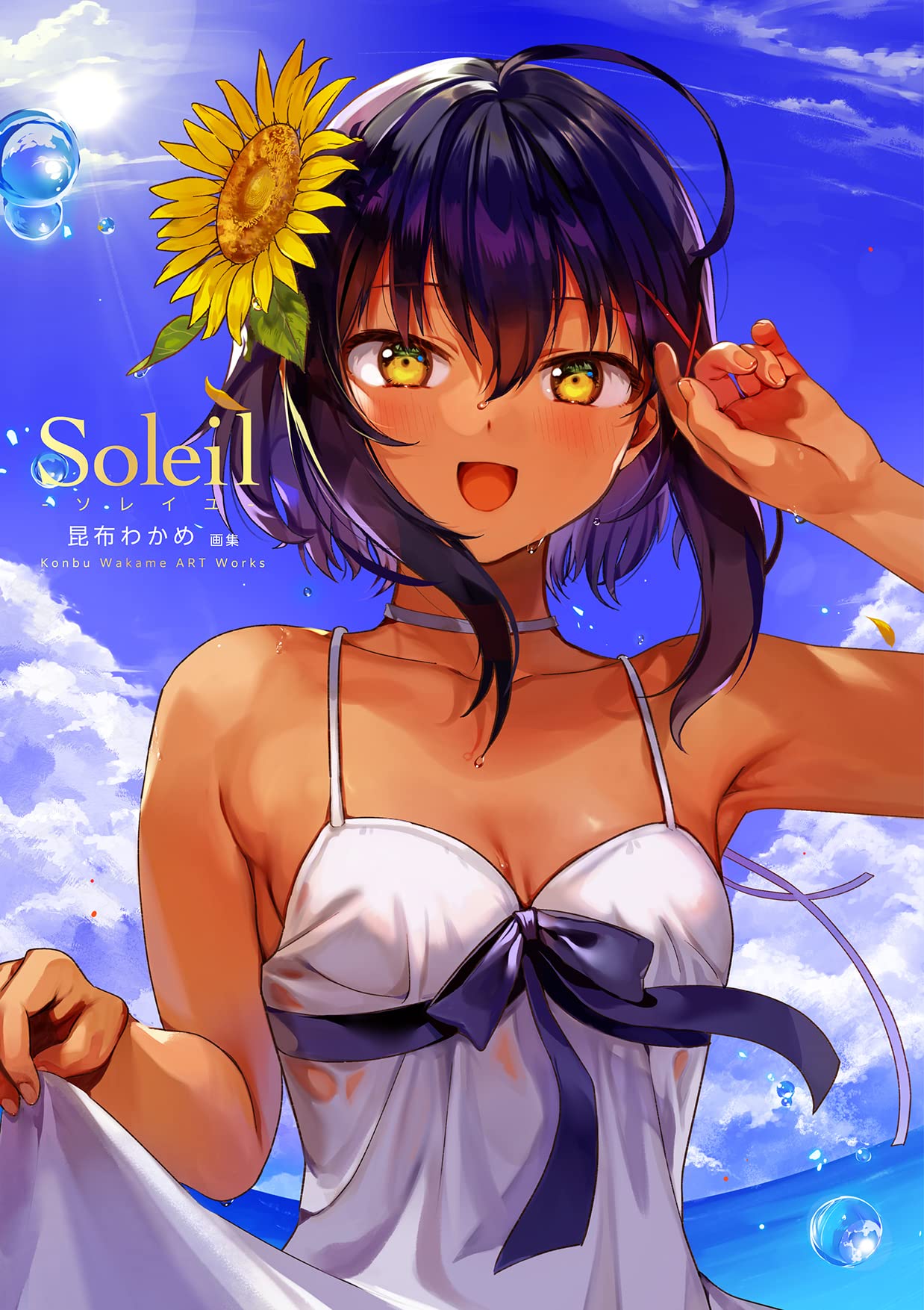 Soleil-ソレイユ:昆布わかめ畵集-