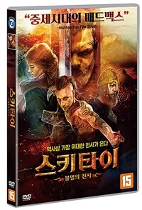 스키타이: 불멸의 전사: [DVD]: 15세이상 관람가