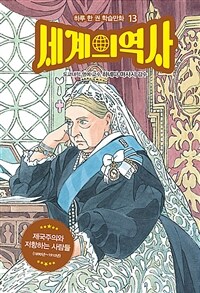 세계의 역사. 13, 제국주의와 저항하는 사람들 (1890년~1910년) 