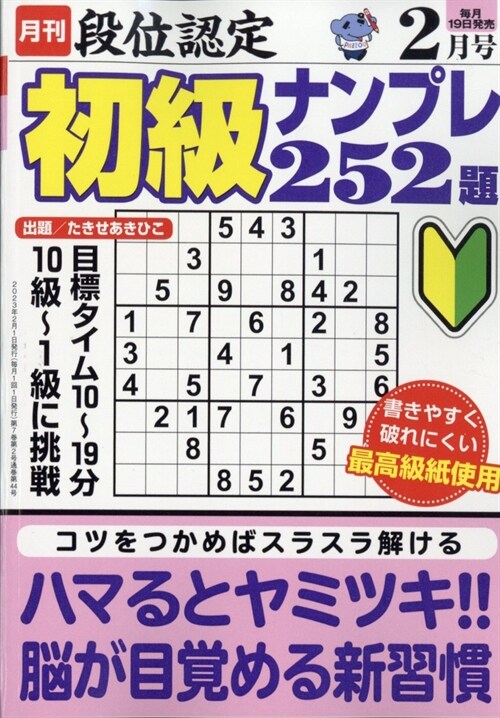 段位認定初級ナンプレ252題 2023年 2月號