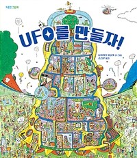 UFO를 만들자! 