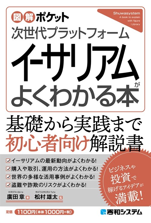 次世代プラットフォ-ムイ-サリアムがよくわかる本