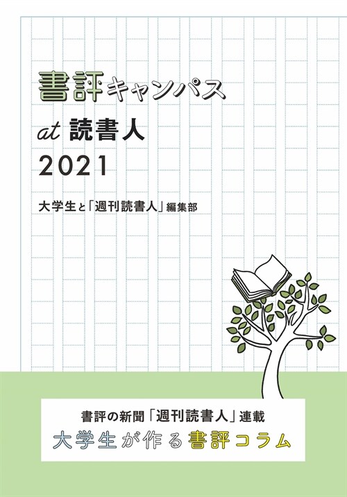 書評キャンパスat讀書人 (2021)