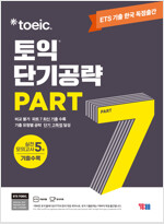 ETS 토익 단기공략 Part 7