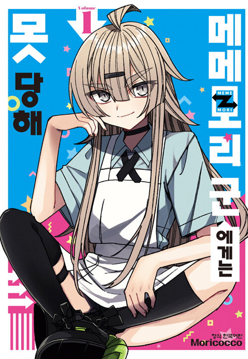 메메모리 군에게는 못 당해 1