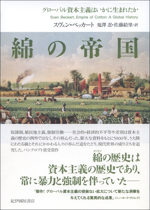 綿の帝國 グロ-バル資本主義はいかに生まれたか