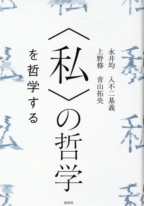 〈私〉の哲學を哲學する