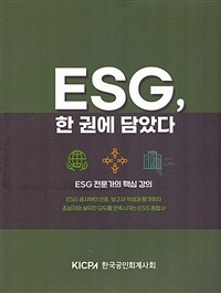 ESG, 한권에 담았다 :ESG 전문가의 핵심 강의 