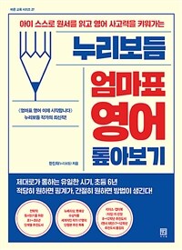 누리보듬 엄마표 영어 톺아보기