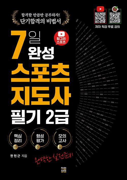 [중고] 2023 유튜버 헝그리 스포츠 7일 완성 생활 스포츠지도사 2급 필기