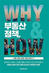 부동산 정책, why & how 