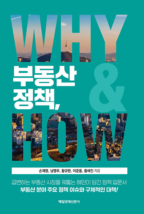 [중고] 부동산 정책, WHY & HOW