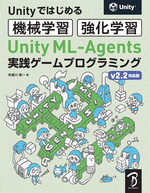 Unity ML-Agents實踐ゲ-ムプログラミング