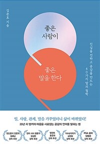 좋은 사람이 좋은 말을 한다 : 진심을 전하고 공감을 만드는 40가지 말의 철학 