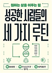 성공한 사람들의 세 가지 루틴 :원하는 삶을 이루는 힘 