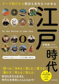 (テーマ別だから政治も文化もつかめる) 江戸時代