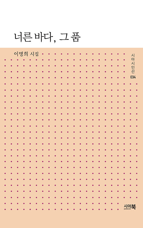 너른 바다, 그 품