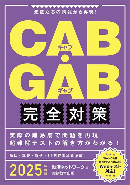 CAB·GAB完全對策 (2025)